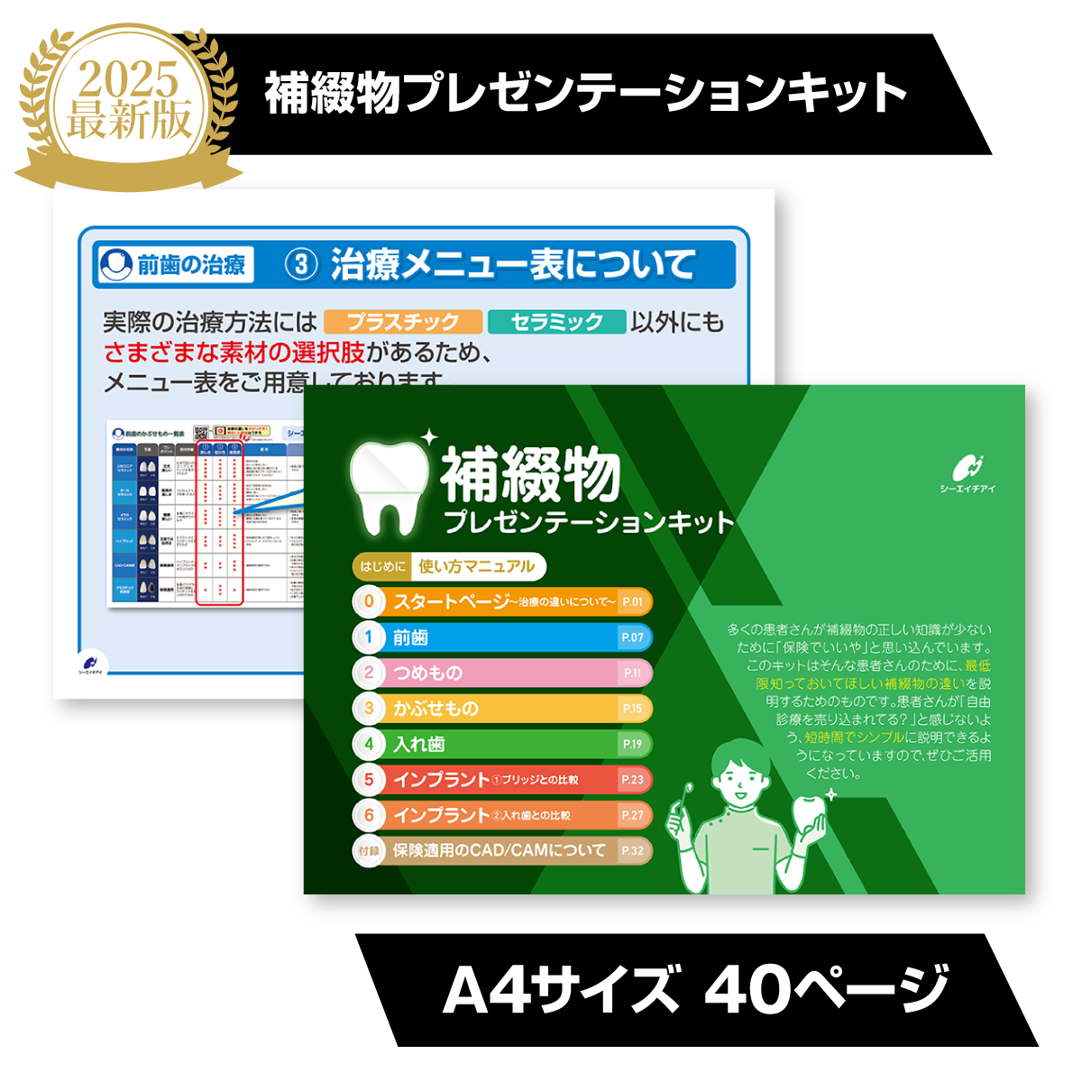 【歯科用】補綴物プレゼンテーションキット（ベーシック） A4サイズ40ページ【2025年度最新版】