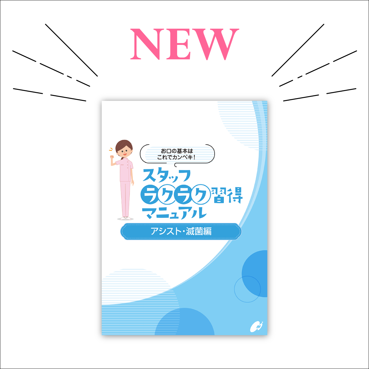 【歯科スタッフ教育】ラクラク習得マニュアル（アシスト・滅菌編） A4サイズ52ページ【2025年最新版】