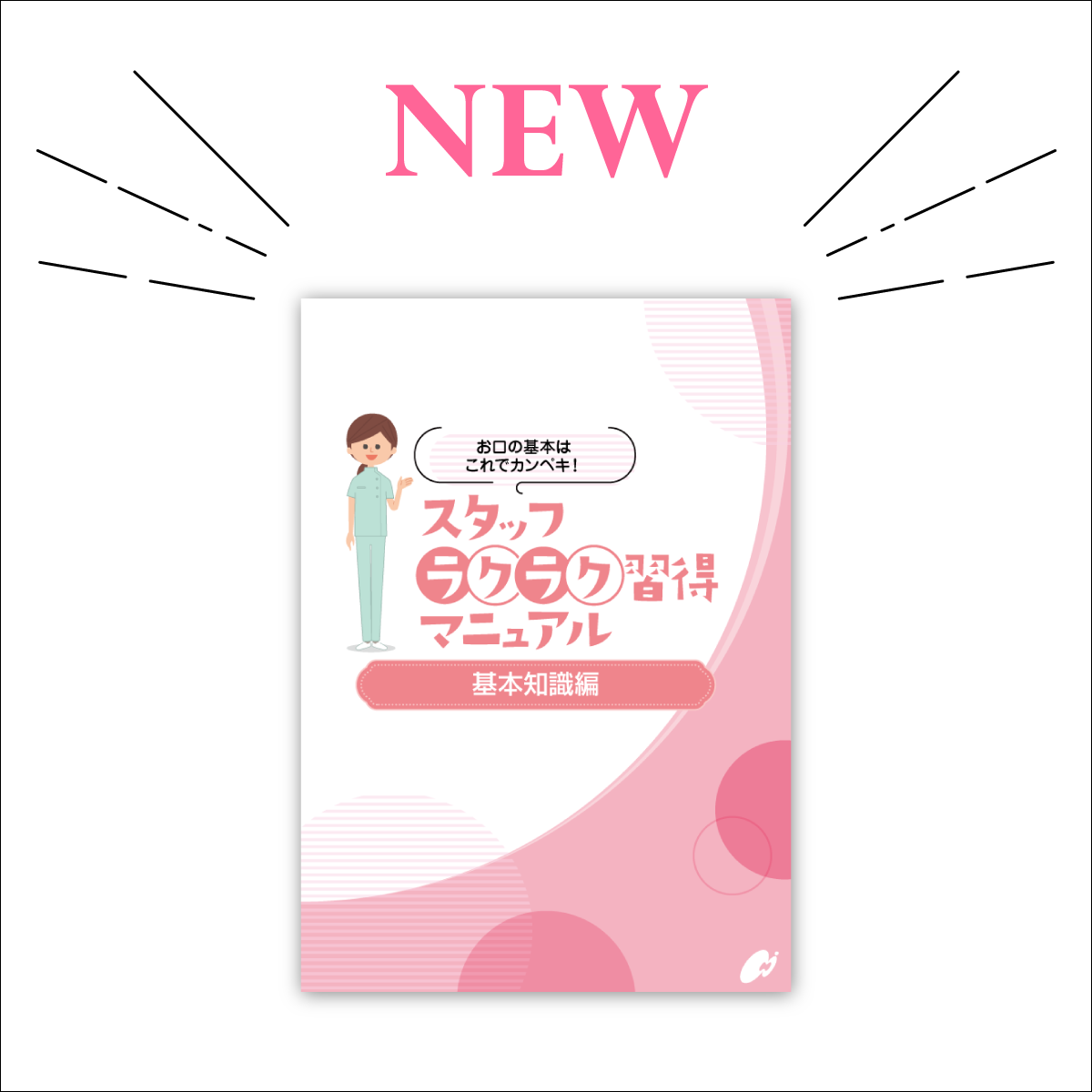 【歯科スタッフ教育】ラクラク習得マニュアル（基本知識編） A4サイズ24ページ【2025年最新版】