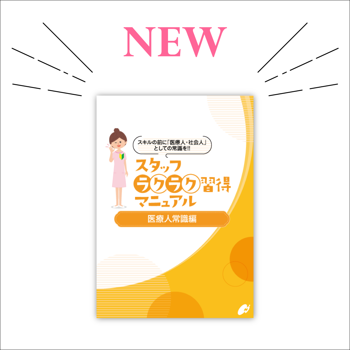 【歯科スタッフ教育】ラクラク習得マニュアル（医療人常識編） A5サイズ40ページ【2025年最新版】