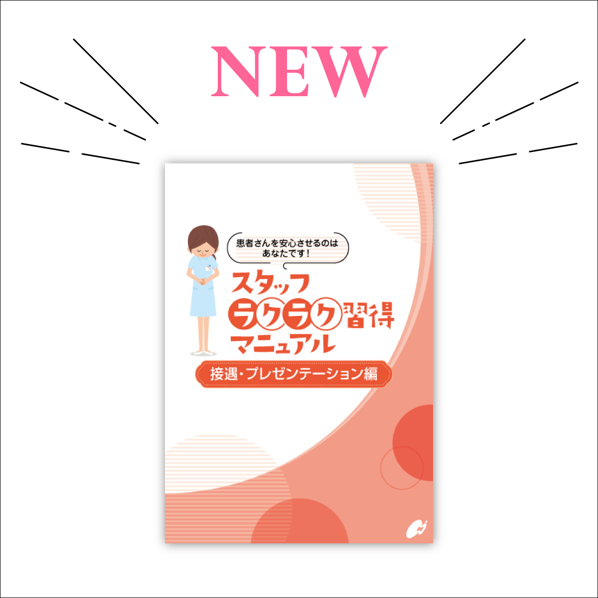【歯科スタッフ教育】ラクラク習得マニュアル（接遇・プレゼン編） A5サイズ40ページ【2025年最新版】