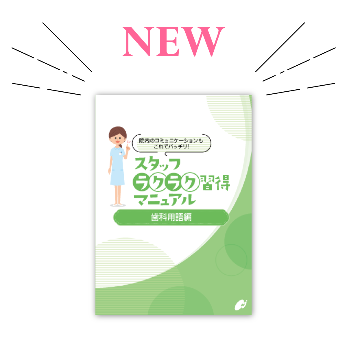 【歯科スタッフ教育】ラクラク習得マニュアル（歯科用語編） A6サイズ32ページ【2025年最新版】