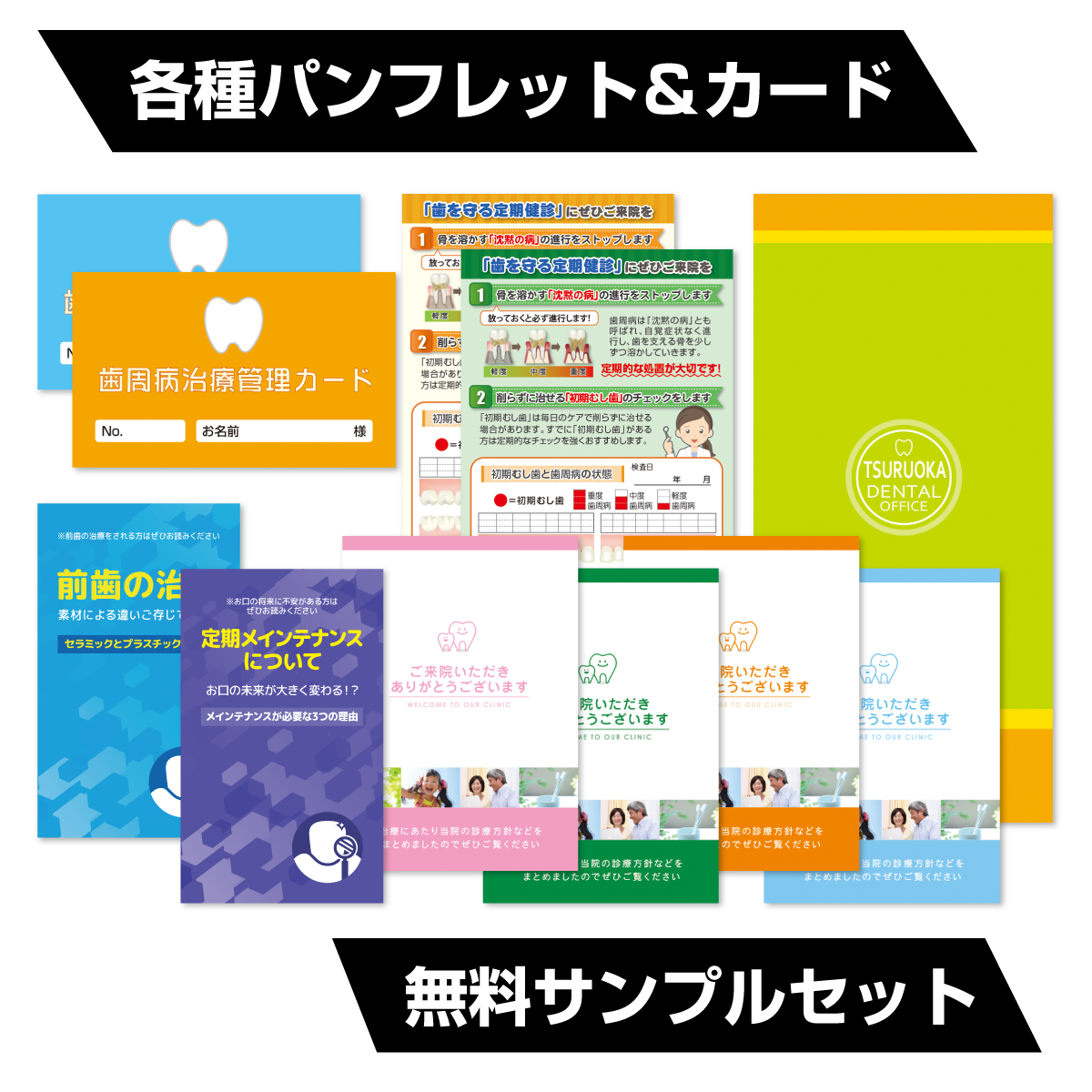 各種パンフレット・カード無料サンプルセット