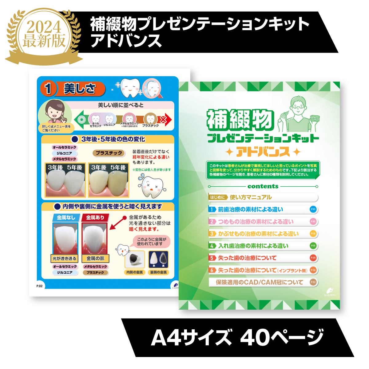 【歯科用】補綴物プレゼンテーションキット（アドバンス） A4サイズ40ページ【2024年度最新版】