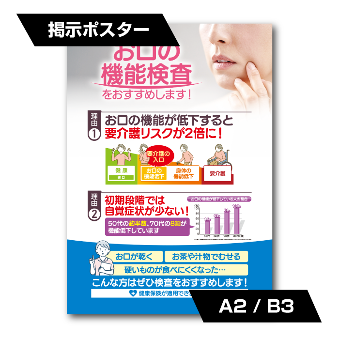 【院内掲示ポスター】口腔機能低下症（サイズA2 / B3）